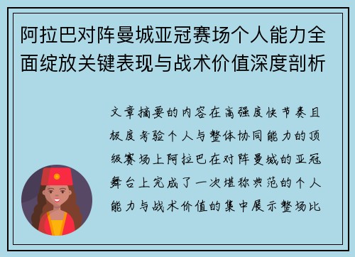 阿拉巴对阵曼城亚冠赛场个人能力全面绽放关键表现与战术价值深度剖析