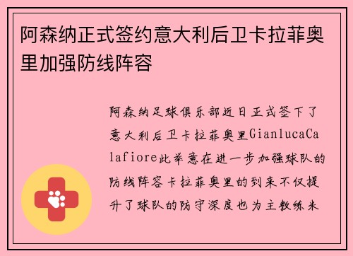 阿森纳正式签约意大利后卫卡拉菲奥里加强防线阵容 阿森纳正式签约意大利后卫卡拉菲奥里加强防线阵容