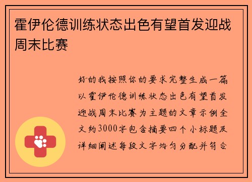 霍伊伦德训练状态出色有望首发迎战周末比赛 霍伊伦德训练状态出色有望首发迎战周末比赛