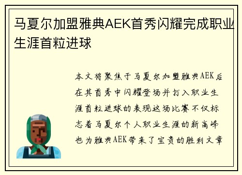 马夏尔加盟雅典AEK首秀闪耀完成职业生涯首粒进球