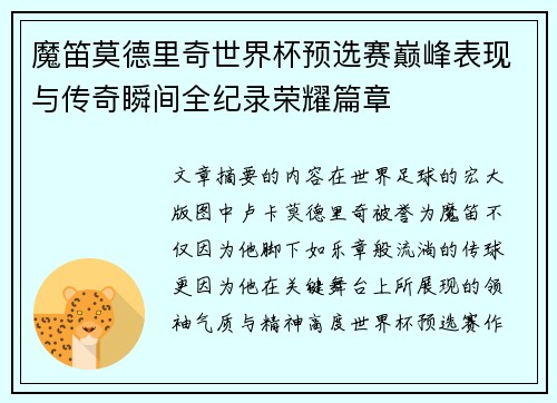 魔笛莫德里奇世界杯预选赛巅峰表现与传奇瞬间全纪录荣耀篇章
