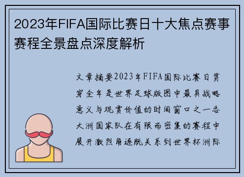 2023年FIFA国际比赛日十大焦点赛事赛程全景盘点深度解析 2023年FIFA国际比赛日十大焦点赛事赛程全景盘点深度解析
