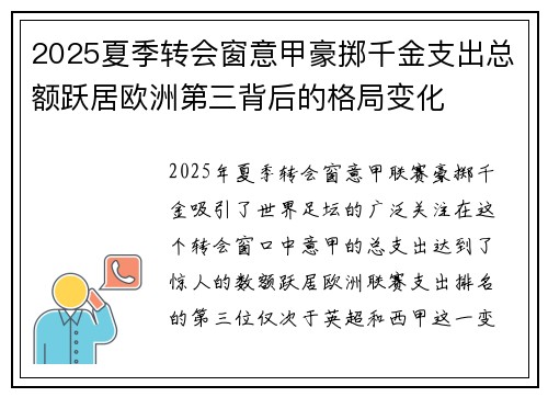 2025夏季转会窗意甲豪掷千金支出总额跃居欧洲第三背后的格局变化