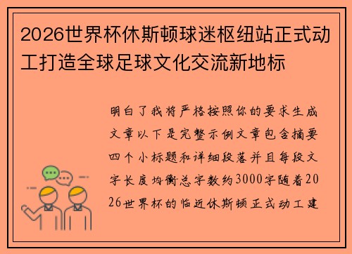2026世界杯休斯顿球迷枢纽站正式动工打造全球足球文化交流新地标