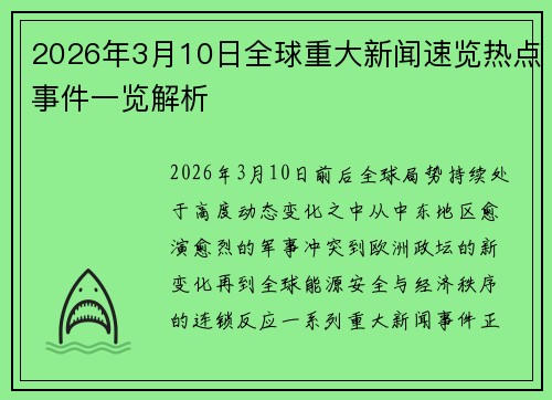 2026年3月10日全球重大新闻速览热点事件一览解析