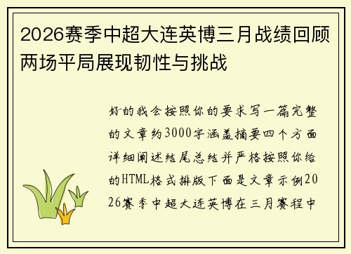2026赛季中超大连英博三月战绩回顾两场平局展现韧性与挑战 2026赛季中超大连英博三月战绩回顾两场平局展现韧性与挑战