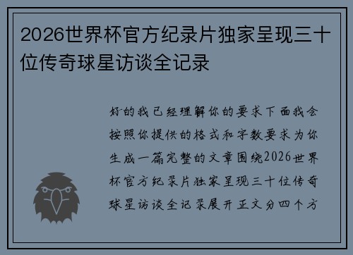 2026世界杯官方纪录片独家呈现三十位传奇球星访谈全记录
