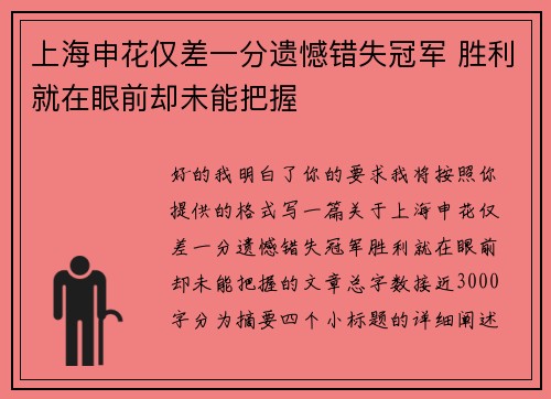 上海申花仅差一分遗憾错失冠军 胜利就在眼前却未能把握 上海申花仅差一分遗憾错失冠军 胜利就在眼前却未能把握