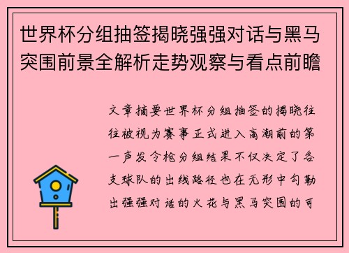 世界杯分组抽签揭晓强强对话与黑马突围前景全解析走势观察与看点前瞻