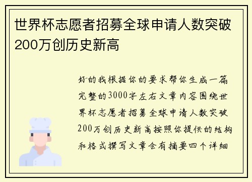 世界杯志愿者招募全球申请人数突破200万创历史新高