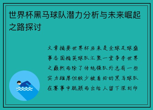 世界杯黑马球队潜力分析与未来崛起之路探讨
