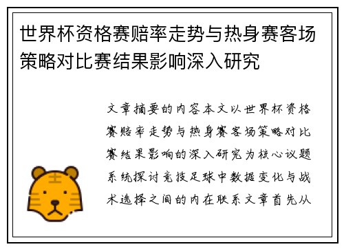 世界杯资格赛赔率走势与热身赛客场策略对比赛结果影响深入研究 世界杯资格赛赔率走势与热身赛客场策略对比赛结果影响深入研究