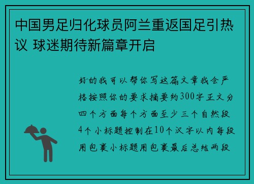中国男足归化球员阿兰重返国足引热议 球迷期待新篇章开启
