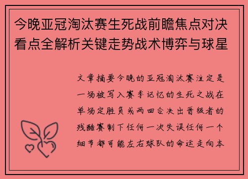 今晚亚冠淘汰赛生死战前瞻焦点对决看点全解析关键走势战术博弈与球星对抗