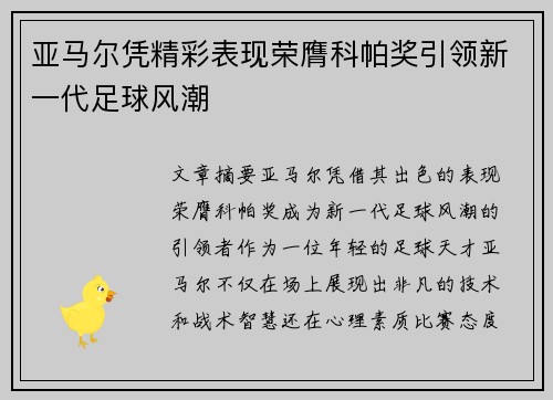 亚马尔凭精彩表现荣膺科帕奖引领新一代足球风潮