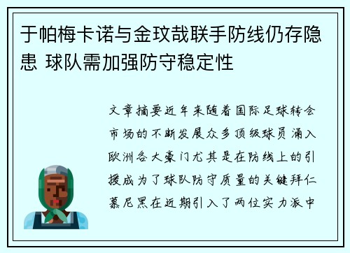 于帕梅卡诺与金玟哉联手防线仍存隐患 球队需加强防守稳定性 于帕梅卡诺与金玟哉联手防线仍存隐患 球队需加强防守稳定性