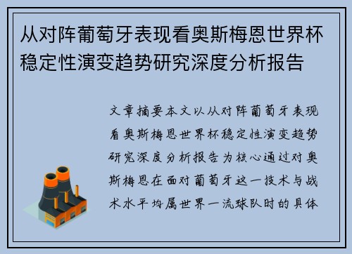 从对阵葡萄牙表现看奥斯梅恩世界杯稳定性演变趋势研究深度分析报告 从对阵葡萄牙表现看奥斯梅恩世界杯稳定性演变趋势研究深度分析报告