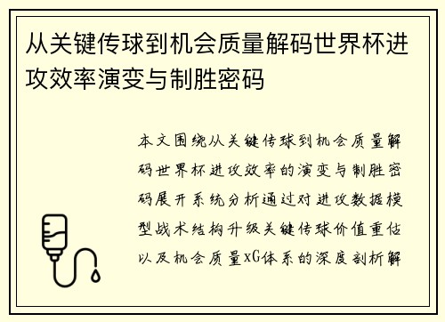 从关键传球到机会质量解码世界杯进攻效率演变与制胜密码 从关键传球到机会质量解码世界杯进攻效率演变与制胜密码