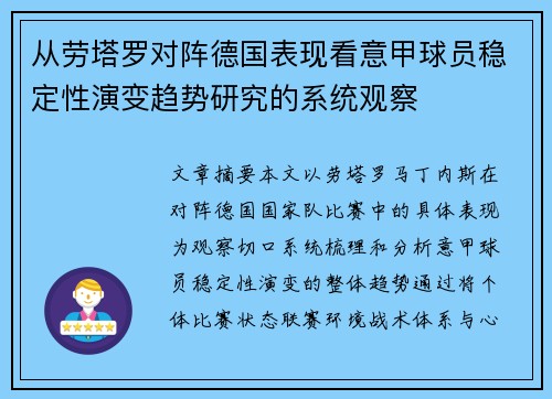 从劳塔罗对阵德国表现看意甲球员稳定性演变趋势研究的系统观察