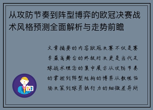 从攻防节奏到阵型博弈的欧冠决赛战术风格预测全面解析与走势前瞻 从攻防节奏到阵型博弈的欧冠决赛战术风格预测全面解析与走势前瞻