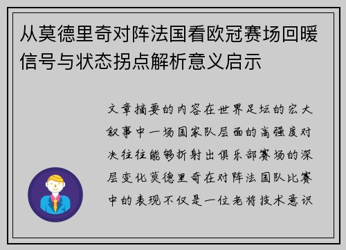 从莫德里奇对阵法国看欧冠赛场回暖信号与状态拐点解析意义启示
