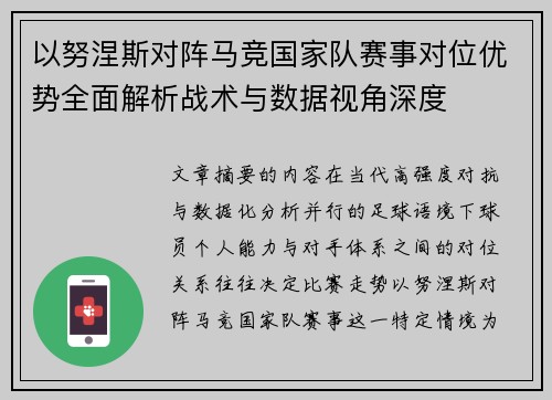 以努涅斯对阵马竞国家队赛事对位优势全面解析战术与数据视角深度