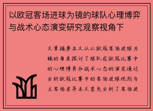以欧冠客场进球为镜的球队心理博弈与战术心态演变研究观察视角下