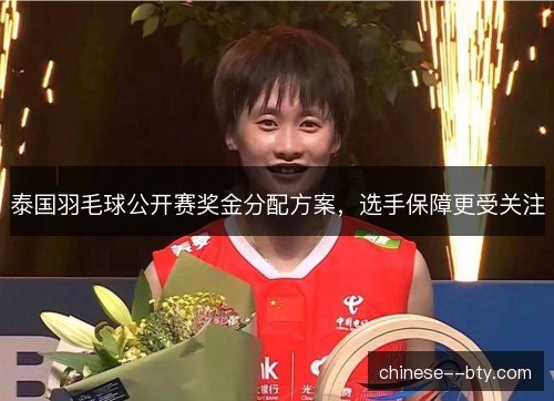 泰国羽毛球公开赛奖金分配方案，选手保障更受关注